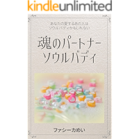 魂のパートナー　ソウルバディ: あなたの愛するあの人はソウルバディかもしれない