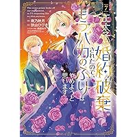婚約破棄されたので、好きにすることにした。(4) 婚約破棄されたので、好きにすることにした。（4）』（櫻井 み