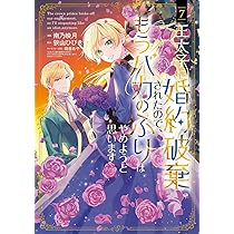 身代わり婚約者なのに、銀狼陛下がどうしても離してくれません! 6 身代わり婚約者なのに、銀狼陛下がどうしても離してくれません