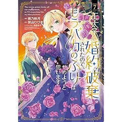 Amazon.co.jp: 身代わり婚約者なのに、銀狼陛下がどうしても離してくれ