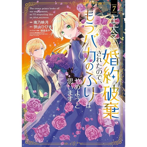 王妃様は離婚したい(5) ~異世界から聖女様が来たので、もうお役
