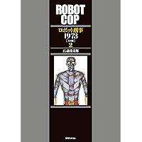 ロボコップ　ロボット刑事　1973　完全版　初版完全限定 Amazon.co.jp: ロボット刑事1973 [完全版] 1 : 石ノ森 章太郎: 本