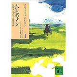 赤毛のアン (講談社文庫)