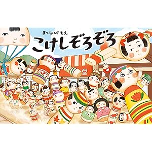 こけしぞろぞろの表紙