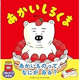 あかいしろくま 【4歳 5歳からの絵本】 (PHPにこにこえほん)