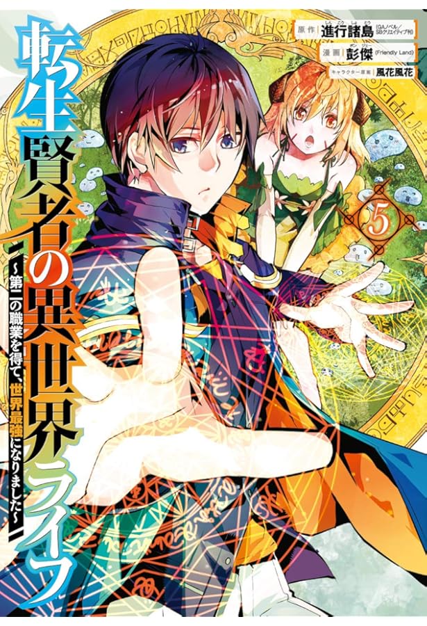 Amazon.co.jp: 転生賢者の異世界ライフ～第二の職業を得て、世界最強に