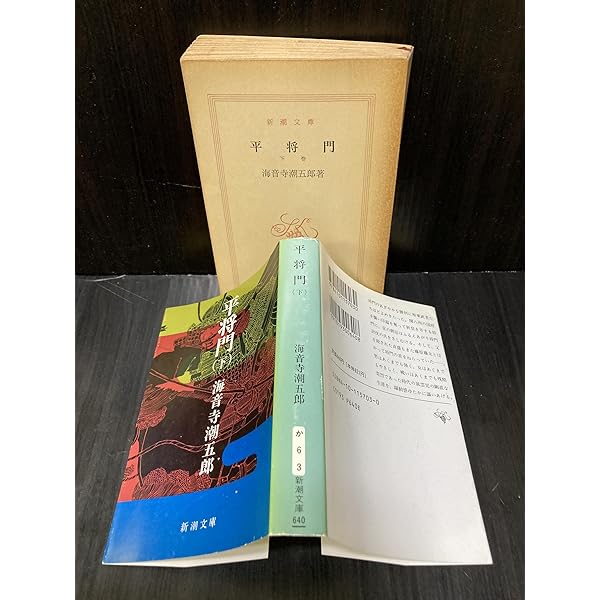 Amazon.co.jp: 平将門 上 (新潮文庫 草 157-1) : 海音寺 潮五郎: 本