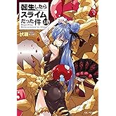 転生したらスライムだった件 14 (GCノベルズ)