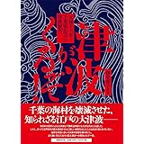 津波がくるそ！　元禄十六年・千葉県沿岸の津波被害