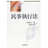 民事執行法 改訂版 中野貞一郎 下村正明 民事執行法〔改訂版〕 | 中野 貞一郎, 下村 正明 |本 | 通販