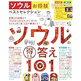 【お得技シリーズ254】ソウルお得技ベストセレクション (晋遊舎ムック)