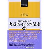 金融マンのための 実践ファイナンス講座<第2版>