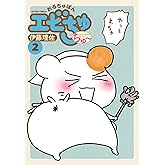 おるちゅばんエビちゅ ちゅ～ ： 2 (アクションコミックス)