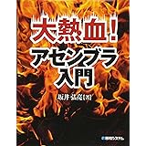 大熱血! アセンブラ入門
