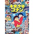名作アニメコレクション　未来少年コナン (双葉社スーパームック)