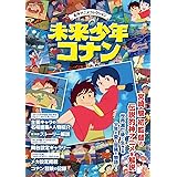 名作アニメコレクション　未来少年コナン (双葉社スーパームック)