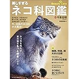 美しすぎるネコ科図鑑