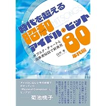 時代を超える昭和アイドル・ヒット 80年代編 サブスク・チャートと