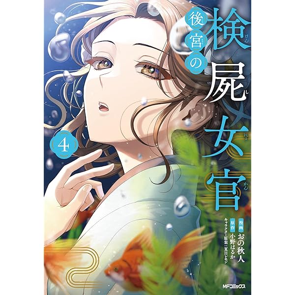 Amazon.co.jp: 暗殺後宮~暗殺女官・花鈴はゆったり生きたい~ (8