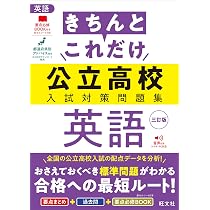 きちんとこれだけ公立高校入試対策問題集 数学 三訂版 | 旺文社 |本