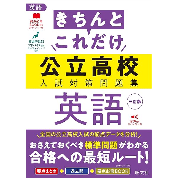 きちんとこれだけ公立高校入試対策問題集 社会 三訂版 | 旺文社 |本