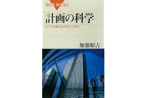 計画の科学　どこでも使えるPERT・CPM (ブルーバックス)