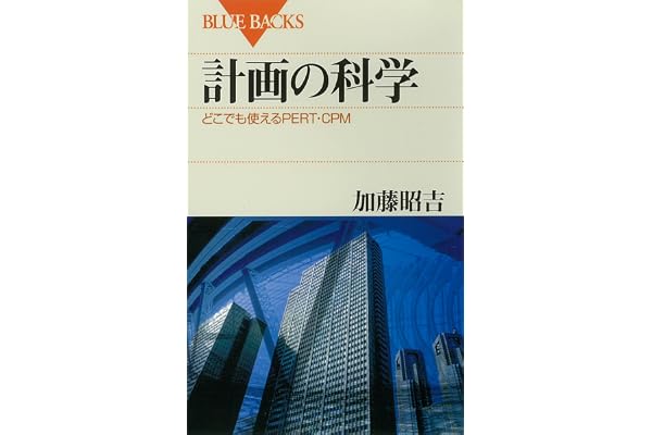 計画の科学　どこでも使えるPERT・CPM (ブルーバックス)