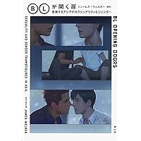 BLの教科書 | 堀 あきこ, 守 如子 |本 | 通販 | Amazon