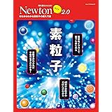 Newtonライト2.0　素粒子
