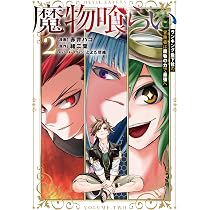 Amazon.co.jp: 魔物喰らい 1 ランキング最下位の冒険者は魔物の力で