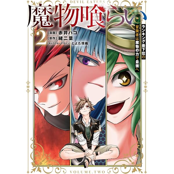 Amazon.co.jp: 魔物喰らい 1 ランキング最下位の冒険者は魔物の力で
