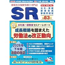 開業社会保険労務士専門誌 SR 第83号 2026年 09 月号 [雑誌] | 日本