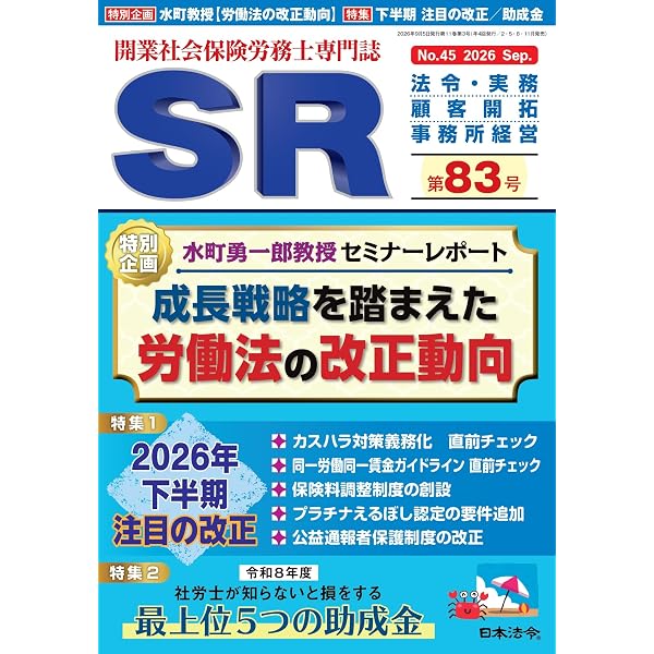 開業社会保険労務士専門誌 SR 第81号 2026年 03 月号 [雑誌] | 日本