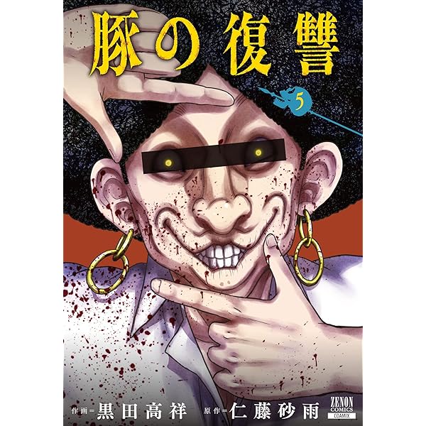 豚の復讐 7巻【特典イラスト付き】 (ゼノンコミックス) | 黒田高祥