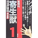 寄生獣(完全版)(1) (KCデラックス)