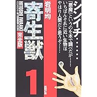 Amazon.co.jp: 寄生獣(完全版)(2) (アフタヌーンKCデラックス