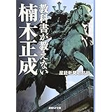 教科書が教えない 楠木正成 (産経NF文庫)