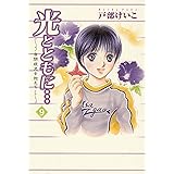 光とともに…～自閉症児を抱えて～（９）