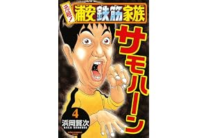 元祖！ 浦安鉄筋家族　4 (少年チャンピオン・コミックス)