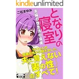 となりの寝室 夫婦の性生活の真実 (クラップ・まとめ文庫)