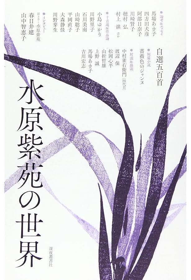 Amazon.co.jp: びあんか/うたうら : 水原 紫苑: 本