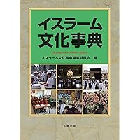 キリスト教文化事典 | キリスト教文化事典編集委員会 |本 | 通販 | Amazon