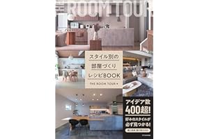 スタイル別の部屋づくりレシピBOOK