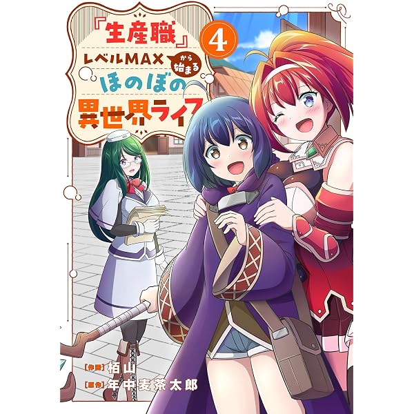 Amazon.co.jp: 『生産職』レベルMAXから始まるほのぼの異世界ライフ6
