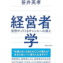 経営者学 突然やってくるチャンスへの備え | 笹井 英孝 |本 | 通販