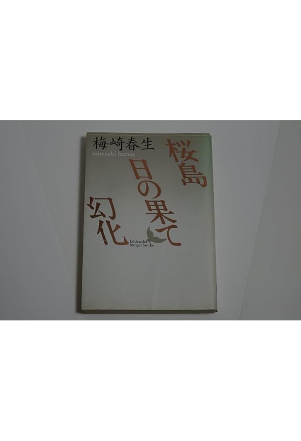 ちくま日本文学全集 44 梅崎春生 | 梅崎 春生 |本 | 通販 | Amazon