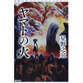 ヤマトの火 (星野之宣スペシャルセレクション)