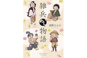 雑兵めし物語 (4) (バンブーコミックス 4コマセレクション)