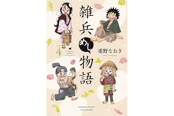 雑兵めし物語 (4) (バンブーコミックス 4コマセレクション)