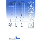 文学地図 大江と村上と二十年 (講談社文芸文庫)